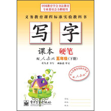 写字课本:硬笔(5年级)(下册)(配人教版)