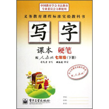 写字课本:硬笔(7年级)(下册)(配人教版)