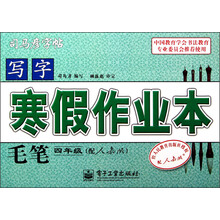 写字·寒假作业本:毛笔(4年级)