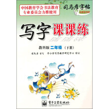 写字课课练（2年级）（下册）（教科版）