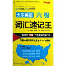 大学英语六级词汇速记王