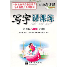 写字课课练（8年级）（下册）（河大版）