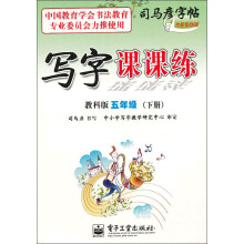 写字课课练（5年级）（下册）（教科版）