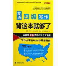 英语四级写作:背这本就够了