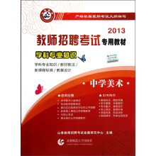 2013教师招聘考试专用教材·学科专业知识：中学美术