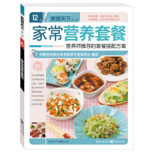 美食天下（第1辑）（12）：家常营养套餐