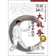 图解24式太极拳：健身与技击（附DVD-ROM光盘1张）