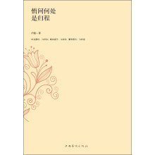 悄问何处是归程
