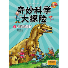 奇妙科学大探险1·消逝的恐龙
