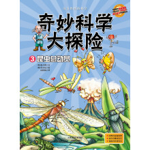奇妙科学大探险3:昆虫总动员