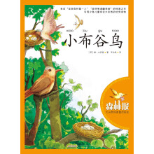 森林报·大自然科普童话绘本:小布谷鸟