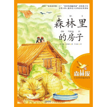 森林报·大自然科普童话绘本:森林里的房子