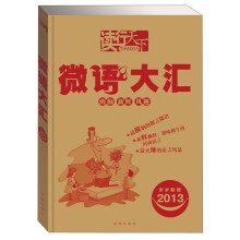 2013岁岁新语：微语大汇