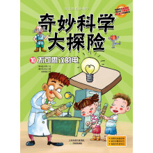 奇妙科学大探险10:不可思议的电