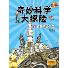 奇妙科学大探险8:探秘月亮王国