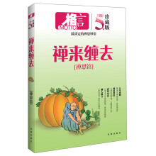 格言：禅来缠去·禅思馆（5年珍藏版）