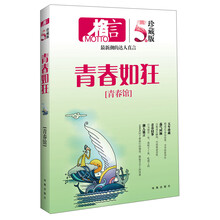 格言：青春如狂·青春馆（5年珍藏版）