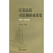 江苏法院司法调研成果集（2007-2011年）