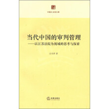 当代中国的审判管理：以江苏法院为视域的思考与探索