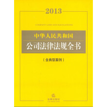 2013中华人民共和国公司法律法规全书(含典型案例)