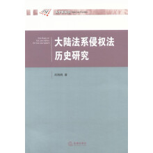 大陆法系侵权法历史研究