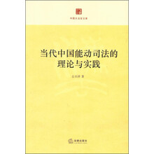 中国大法官文库:当代中国能动司法的理论与实践