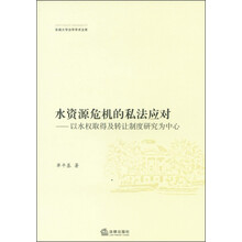 水资源危机的私法应对：以水权取得及转让制度研究为中心