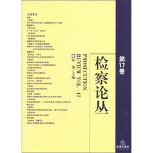 检察论丛（第17卷）