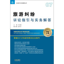 诉讼指引与实务解答丛书：旅游纠纷诉讼指引与实务解答