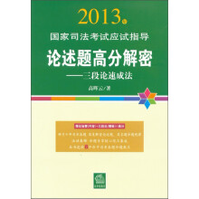 2013年国家司法考试应试指导:论述题高分解密、三段论速成法