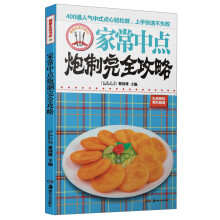 家常中点炮制完全攻略