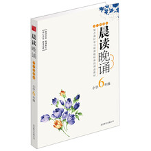晨读晚诵：小学6年级（大字珍藏版）