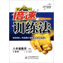 倍速训练法:8年级数学(下)(人教版)(2013年春)