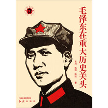 毛泽东在重大历史关头