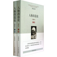 人格改造论（增补本）（套装上下册）