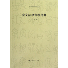 金文法律资料考释