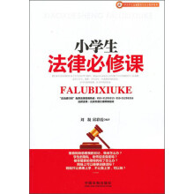 小学生法律必修课