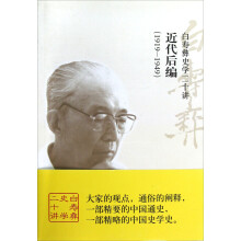 白寿彝史学二十讲：近代后编（1919-1949）