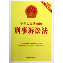 中华人民共和国刑事诉讼法(最新版)(附配套规定)