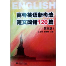 高考英语新考法短文改错120篇(第4版)