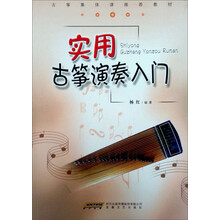 古筝集体课推荐教材：实用古筝演奏入门