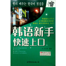 韩语新手快速上口(附光盘)