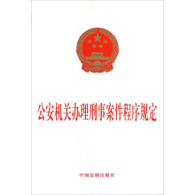 公安机关办理刑事案件程序规定