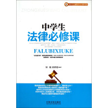 中学生法律必修课