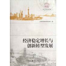 经济稳定增长与创新转型发展