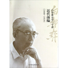白寿彝史学二十讲：近代前编（1840-1919）