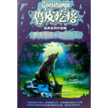鸡皮疙瘩系列丛书·断手琴师:夜嚎狼人