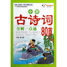 小学古诗词全解一点通80首