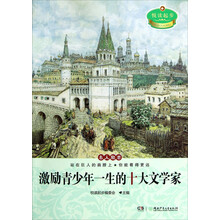 悦读起步：激励青少年一生的十大文学家