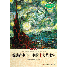 悦读起步：激励青少年一生的十大艺术家